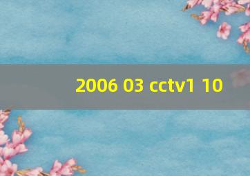 2006 03 cctv1 10